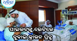 ହସ୍ପିଟାଲରେ ଭାରତୀୟ ପାଇଲଟଙ୍କୁ ଭେଟିଲେ ଦୁବାଇ କ୍ରାଉନ ପ୍ରିନ୍ସ, ପାଇଲଟଙ୍କୁ କଲେ ସଲାମ୍‌