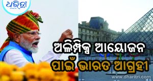 ଅଲିମ୍ପିକ୍ସ-୨୦୩୬ ଆୟୋଜନ ପାଇଁ ଭାରତ ବ୍ୟତୀତ ଏହି ୬ ଦେଶ ଆଗ୍ରହୀ, ଜାଣନ୍ତୁ…