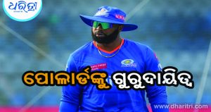 ପୋଲାର୍ଡଙ୍କୁ ମିଳିଲା ମୁମ୍ବାଇ ଇଣ୍ଡିଆନ୍ସର ଗୁରୁଦାୟିତ୍ୱ