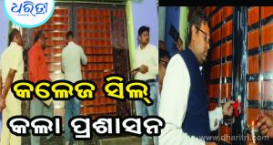 ଘରୋଇ କଲେଜ ସିଲ୍‌ କଲା ପ୍ରଶାସନ, ତଦନ୍ତ ଆରମ୍ଭ