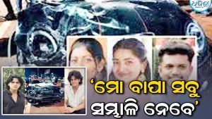 ‘ମୋ ବାପା ସବୁକିଛି ସମ୍ଭାଳି ନେବେ’: ଧନୀ ଯୁବକଙ୍କ ଅହଂକାରୀ ଆଚରଣ; ମା’ ଜନ୍ମଦିନରେ ଉପହାର ଦେଇଥିବା କାର ଚଢାଇ ୩ ଛାତ୍ର ମୃତ