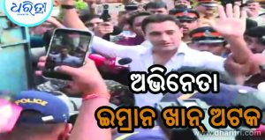 ମୁମ୍ବାଇରେ ବଲିଉଡ ଅଭିନେତା ଇମ୍ରାନ ଖାନ୍‌ ଅଟକ