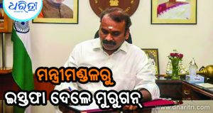 ମୋଦିଙ୍କ ମନ୍ତ୍ରୀମଣ୍ଡଳରୁ ଇସ୍ତଫା ଦେଲେ ଏଲ୍‌. ମୁରୁଗନ୍‌, ଭବିଷ୍ୟତ ଯୋଜନା ସମ୍ପର୍କରେ ସୂଚନା ଦେଇ କହିଲେ….