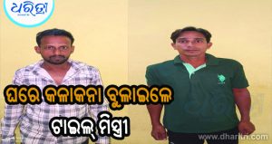 ଘରେ ନ ଥିବା ବେଳେ କଳାକନା ବୁଲାଇଲେ ଟାଇଲ୍‌ ମିସ୍ତ୍ରୀ