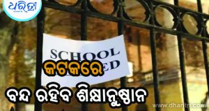ମାଡ଼ି ଆସୁଛି ବାତ୍ୟା: କଟକରେ ବନ୍ଦ ରହିବ ସମସ୍ତ ଶିକ୍ଷାନୁଷ୍ଠାନ