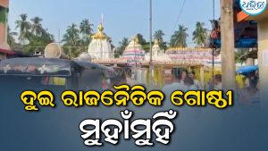 ଦୁଇ ରାଜନୈତିକ ଗୋଷ୍ଠୀ ମୁହାଁମୁହିଁ ଆଶଙ୍କା, ବରାଳ ବାଲୁଙ୍କେଶ୍ୱର ମନ୍ଦିର ନିକଟରେ ୧୬୩ ଧାରା ଜାରି