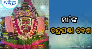 ଶାରଦୀୟ ଷୋଳପୂଜାର ତୃତୀୟ ଦିନ: ଚନ୍ଦ୍ରଘଣ୍ଟା ବେଶରେ ଦେଲେ ମା’ ବନଦୁର୍ଗା