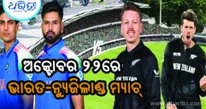 ଭାରତ ବିପକ୍ଷ ସିରିଜ୍‌ ପାଇ ନ୍ୟୁଜିଲାଣ୍ଡ ଦଳ ଘୋଷିତ, ଦଳକୁ ଫେରିଲେ ଏହି ଖେଳାଳି ଜାଣନ୍ତୁ…