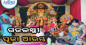 ୫୪ ବର୍ଷରେ ପହଞ୍ଚିଲା ବଡ଼ଗାଁ ଗଜଲକ୍ଷ୍ମୀ ପୂଜା