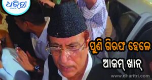 ଆଜମ ଖାନ୍‌ଙ୍କୁ ଗିରଫ କଲା ED: ଅଖିଳେଶ କହିଲେ…