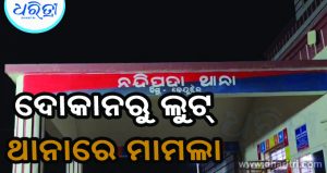 ମନିପର୍ସ ଖୋଜିବା ବାହାନାରେ ଦୋକାନରୁ ୩୦ ହଜାର ଲୁଟ୍‌ , ସିସିଟିଭିରେ…