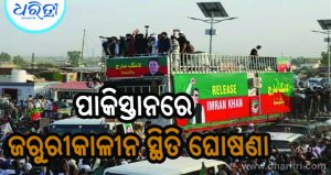 ଇମ୍ରାନଙ୍କ ମୁକ୍ତି ଦାବି ତେଜିଲା: ଆନ୍ଦୋଳନକାରୀ ରାଜଧାନୀ ମୁହାଁ, ପାକିସ୍ତାନରେ ଜରୁରୀକାଳୀନ ସ୍ଥିତି ଘୋଷଣା