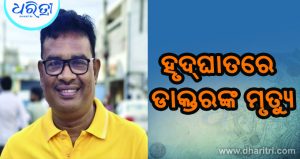 ହୃଦ୍‌ଘାତରେ ଚାଲିଗଲା ଡାକ୍ତରଙ୍କ ଜୀବନ