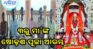 ମା’ ତାରାତାରିଣୀ ପୀଠରେ ଷୋଡ଼ଶ ପୂଜା ଲାଗି ପ୍ରସ୍ତୁତି ଆରମ୍ଭ, ଭକ୍ତଙ୍କ ଦର୍ଶନ, ସୁରକ୍ଷାକୁ ଗୁରୁତ୍ୱ