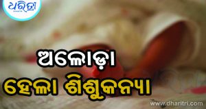 ବୁଦାମୂଳରୁ ନବଜାତ ଶିଶୁକନ୍ୟା ଉଦ୍ଧାର