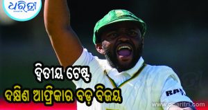 ଅଷ୍ଟ୍ରେଲିଆକୁ ପରାସ୍ତ କରି ଦକ୍ଷିଣ ଆଫ୍ରିକାର ବଡ଼ ବିଜୟ