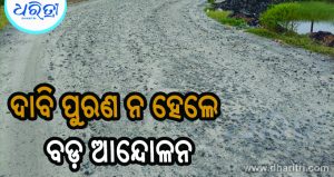 କାର୍ତ୍ତିକ ପୂର୍ଣ୍ଣିମା ପୂର୍ବରୁ ବଟେଶ୍ୱର ରାସ୍ତା ନିର୍ମାଣ ଦାବି ତେଜିଲା
