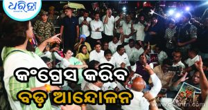 କଂଗ୍ରେସ କରିବ ପୁଣି ବଡ଼ ଆନ୍ଦୋଳନ, କେବେ ଜାଣନ୍ତୁ…