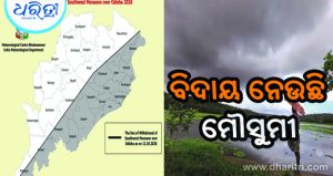 ପାଣିପାଗ ବିଭାଗର ବଡ଼ ଅପ୍‌ଡେଟ୍‌: ୧୦ ଜିଲାରୁ ଫେରିଗଲା ମୌସୁମୀ, ଜାଣନ୍ତୁ…