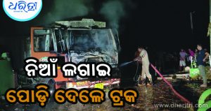 ବାଇକ୍‌କୁ ଧକ୍କା ଦେଲା ଟ୍ରକ୍‌: ଡ୍ରାଇଭରଙ୍କୁ ମାରଣାନ୍ତକ ଆକ୍ରମଣ ପରେ ଟ୍ରକରେ ଲଗାଇ ଦେଲେ ନିଆଁ