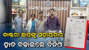 ଡାକ୍ତରୀ ଛାତ୍ରଙ୍କୁ ସହାୟତାର ହାତ ବଢ଼ାଇଲେ ବିଡିଓ: ନିଜ ଦରମାରୁ ୧୦ ହଜାର ଦେବା  ସହ ଦେଲେ ସବୁଠୁ ବଡ଼ ପ୍ରତିଶ୍ରୁତି
