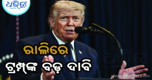 ନିର୍ବାଚନୀ ରାଲିରେ ଟ୍ରମ୍ପ୍‌ଙ୍କ ବଡ଼ ଦାବି, ଭାରତ-ପାକିସ୍ତାନ ଯୁଦ୍ଧକୁ ନେଇ…