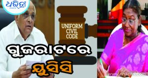 ଗୁଜରାଟ ୟୁସିସି ବିଲ୍‌କୁ ରାଷ୍ଟ୍ରପତିଙ୍କ ମିଳିଲା ମଞ୍ଜୁରୀ
