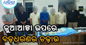 ଗୋଟିଏ ଦିନରେ ୪୮ ଜୁଆ ଆଡ୍ଡାରେ ଚଢ଼ାଉ: ୨୮୭ ଜୁଆଡ଼ି ଗିରଫ, ୯ ଲକ୍ଷ ଟଙ୍କା ଜବତ