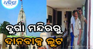 ମନ୍ଦିର ତାଲା ଖୋଲି ଦାନବାକ୍ସ ନେଇଗଲେ, ପୋଲିସର ତଦନ୍ତ ଆରମ୍ଭ