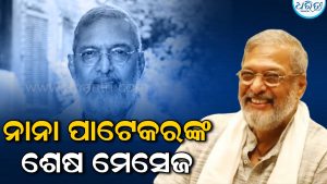 ମୃତ୍ୟୁ ପୂର୍ବରୁ ବନ୍ଧୁଙ୍କୁ ଏହି ଶେଷ ମେସେଜ କରିଥିଲେ ନାନା ପାଟେକର, ନିଜର ଯନ୍ତ୍ରଣା ପ୍ରକାଶ କରି…