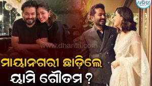 ଆଦିତ୍ୟଙ୍କ ସହ ମୁମ୍ବାଇ ଛାଡ଼ିଲେ ୟାମି ଗୌତମ? କାହିଁକି ଏତେ ବଡ଼ ନିଷ୍ପତ୍ତି ନେଲେ ଏହି ଦମ୍ପତ୍ତି? ଜାଣନ୍ତୁ…