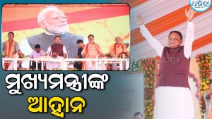 ବିକଶିତ ଓଡ଼ିଶା ଗଠନରେ ସାମିଲ ହେବାକୁ ମୁଖ୍ୟମନ୍ତ୍ରୀଙ୍କ ଆହ୍ୱାନ, ଡବଲ୍‌ ଇଞ୍ଜିନ ସରକାରରେ…