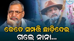 ୨୫ ଏକରର ଫାର୍ମହାଉସ କୋଟି କୋଟି ଟଙ୍କାର ସମ୍ପତ୍ତି: କାହା ପାଇଁ କ’ଣ ଛାଡ଼ିଯାଇଛନ୍ତି ନାନା? ଜାଣିଲେ ଆଶ୍ଚର୍ଯ୍ୟ ହେବେ