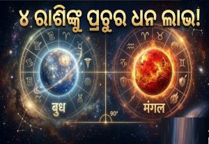 ବୁଧ-ମଙ୍ଗଳ ମିଳନରୁ ‘କେନ୍ଦ୍ର ଦୃଷ୍ଟି ରାଜଯୋଗ’; ମିଥୁନ ସମେତ ୪ ରାଶିଙ୍କ ରାତାରାତି ବଦଳିବ ଭାଗ୍ୟ, ପ୍ରଚୁର ଧନଲାଭ!