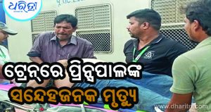 ମେମୁ ଟ୍ରେନରୁ ପ୍ରିନ୍ସପାଲଙ୍କ ମୃତଦେହ ଉଦ୍ଧାର