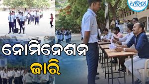 ଛାତ୍ର ସଂସଦ ନିର୍ବାଚନ: ନୋମିନେଶନ ଜାରି