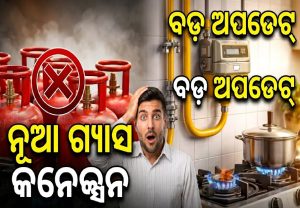 LPG New Connection: ମିଳୁନି ନୂଆ ଗ୍ୟାସ କନେକ୍ସନ; ଆସିଲା ବଡ଼ ଅପଡେଟ୍‌, ଏମିତି କରିପାରିବେ ବୁକିଂ…