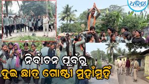 ମହାକାଳପଡ଼ାରେ ବିଜେଡି-ଭାଜପା ଛାତ୍ର ଗୋଷ୍ଠୀ ମୁହାଁମୁହିଁ, ପୋଲିସ ପହଞ୍ଚି…