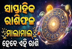 ୧୯-୨୫ ଅକ୍ଟୋବର ଦଶ’ରା ରାଶିଫଳ: କାହା ଉପରେ ବର୍ଷିବ ଧନ, କାହାର ବଢ଼ିବ ଅଡୁଆ? ଜାଣନ୍ତୁ ଭାଗ୍ୟଶାଳୀ ରାଶି କିଏ?