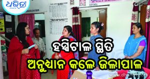 ଉଦ୍ଧାର ଶିଶୁକନ୍ୟାର ସ୍ବାସ୍ଥ୍ୟାବସ୍ଥା ଅନୁଧ୍ୟାନ କଲେ ଜିଲାପାଳ