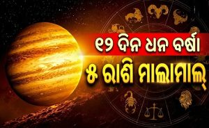ଦେବଗୁରୁ ବୃହସ୍ପତିଙ୍କ ଚଳନ: ୫ ରାଶିର ଲୋକେ ହେବେ ମାଲାମାଲ, ଆଗାମୀ ୧୨ ଦିନ ପ୍ରବଳ ଧନଲାଭ!