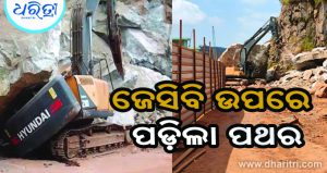 ପ୍ରକଳ୍ପ ସମ୍ପ୍ରସାରଣ କାର୍ଯ୍ୟ ବେଳେ ଦୁର୍ଘଟଣା, ଜେସିବି ଉପରେ ଖସି ପଡ଼ିଲା ବଡ଼ ପଥର, ଆଉ ତା’ପରେ…