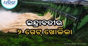 ଆସୁଛି ବାତ୍ୟା: ଇନ୍ଦ୍ରାବତୀର ୨ ଗେଟ୍‌ ଖୋଲିଲା