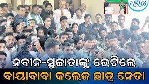 ନବୀନଙ୍କୁ ଭେଟି ଆଶୀର୍ବାଦ ନେଲେ ବାୟାବାବା କଲେଜ ଛାତ୍ର ସଂସଦ ପ୍ରତିନିଧି , ସୁଜାତାଙ୍କ ସହ ସାକ୍ଷାତ କରି…