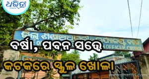 ବର୍ଷା, ପବନ ସତ୍ତ୍ୱେ କଟକ ଜିଲାରେ ସ୍କୁଲ ଖୋଲା, ଅଭିଭାବକ ମହଲରେ ଅସନ୍ତୋଷ
