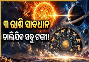 ସୂର୍ଯ୍ୟ-ଶନିଙ୍କ ମୁହାଁମୁହିଁ ଦୃଷ୍ଟି: ସତର୍କ ରୁହନ୍ତୁ ୩ ରାଶି; ଚାଲିଯିବ ସବୁ ଟଙ୍କା, କ୍ୟାରିୟରରେ ବଡ଼ ସଙ୍କଟ!