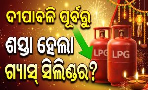 ତେଲ ବଜାରରେ ହଲଚଲ: ଦୀପାବଳି ପୂର୍ବରୁ ଶସ୍ତା ହେଲା ଗ୍ୟାସ୍‌ ସିଲିଣ୍ଡର?