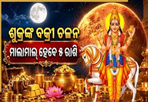 ଶୁକ୍ରଙ୍କ ବକ୍ରୀ ଚଳନ: ଫାଇଦାରେ ରହିବେ ୫ ରାଶି, ମାସେ ଭିତରେ ହେବେ ଧନୀ!