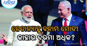 ମାସକୁ ୧୮ ଲକ୍ଷ! ଇସ୍ରାଏଲ ପ୍ରଧାନମନ୍ତ୍ରୀଙ୍କ ଦରମା ପିଏମ ମୋଦିଙ୍କଠାରୁ ଅଧିକ ନା କମ?