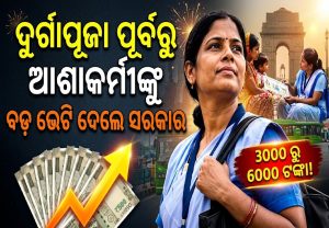 ଆଶା ଦିଦିଙ୍କ ପାଇଁ ଖୁସି ଖବର; ମାସିକ ପ୍ରୋତ୍ସାହନ ରାଶି ୬ ହଜାରକୁ ବୃଦ୍ଧି, ବଡ଼ ଘୋଷଣା କଲେ ମୁଖ୍ୟମନ୍ତ୍ରୀ